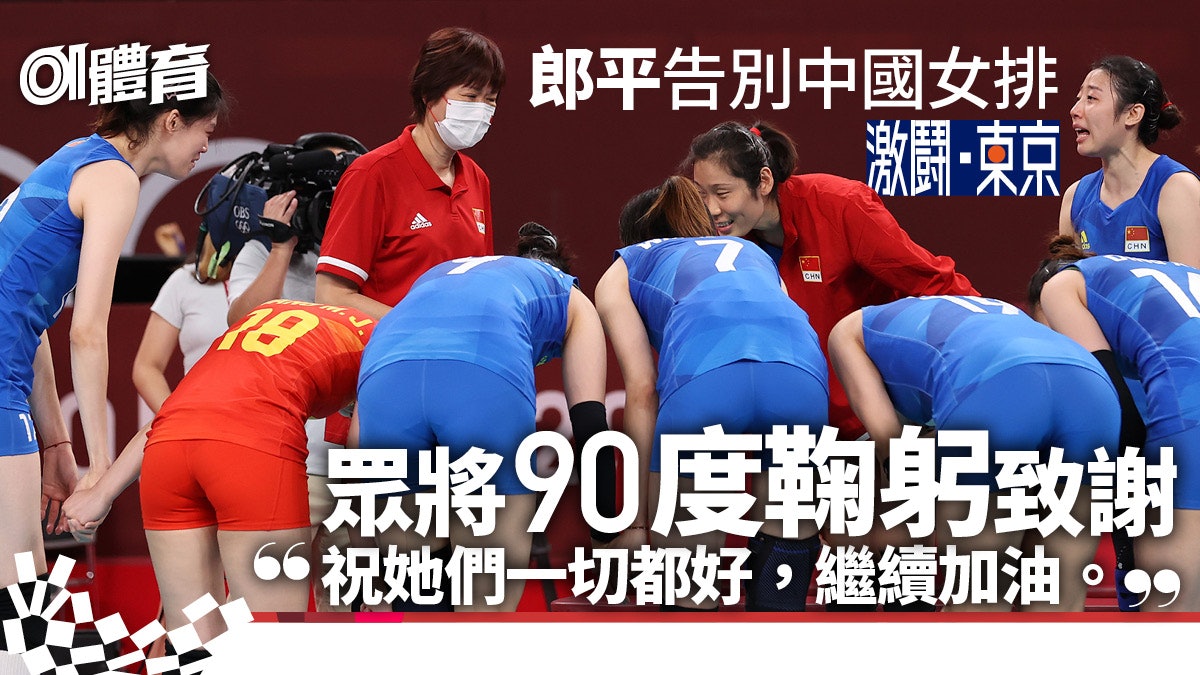 東京奧運︱中國女排輕取阿根廷送別郎平 女將哭成淚人擁抱道別 東京奧運︱中國女排輕取阿根廷送別郎平 女將哭成淚人擁抱道別
