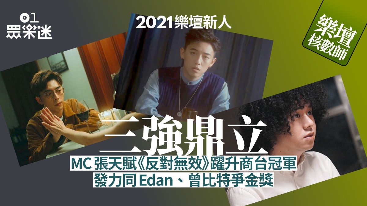 樂壇核數師|MC張天賦新歌爆升16級奪商台冠軍 新人大戰趨白熱化 樂壇核數師|MC張天賦新歌爆升16級奪商台冠軍 新人大戰趨白熱化