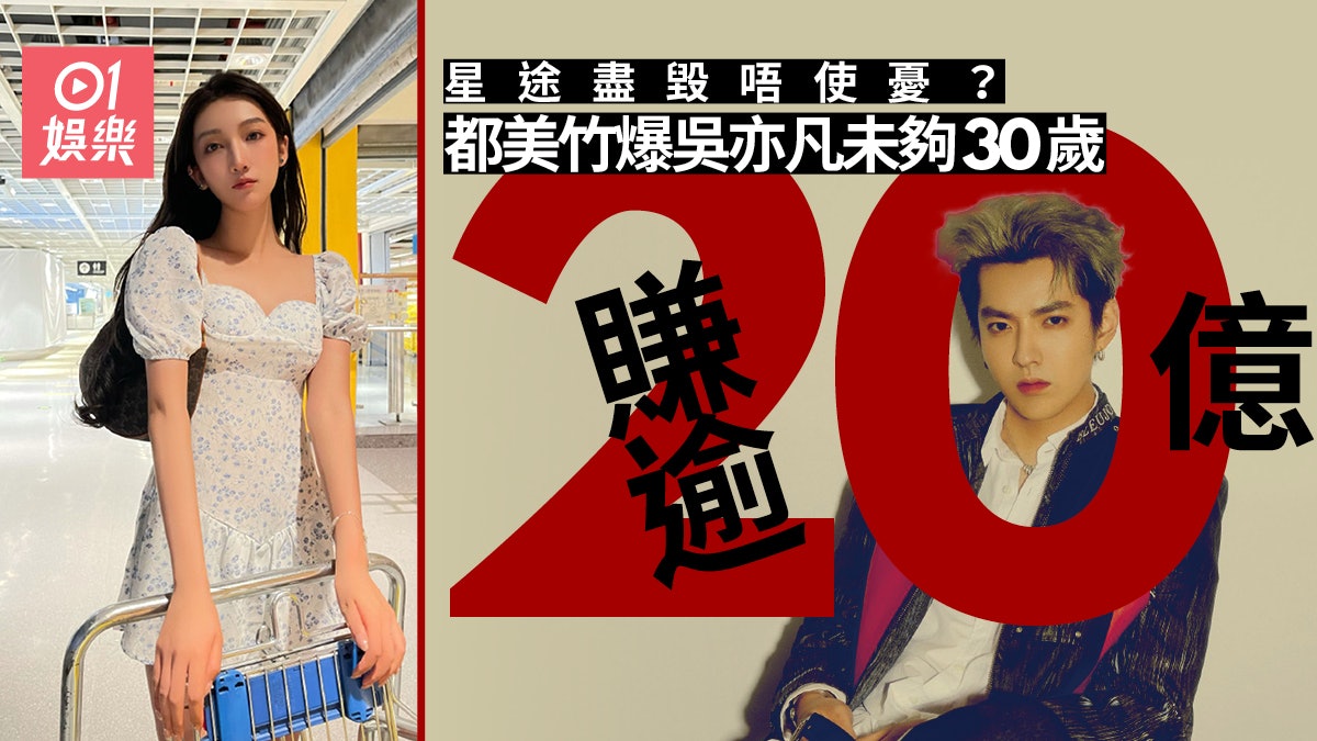 吳亦凡內地掘金7年密密接騷 未計投資累計收入至少賺16億? 吳亦凡內地掘金7年密密接騷 未計投資累計收入至少賺16億?