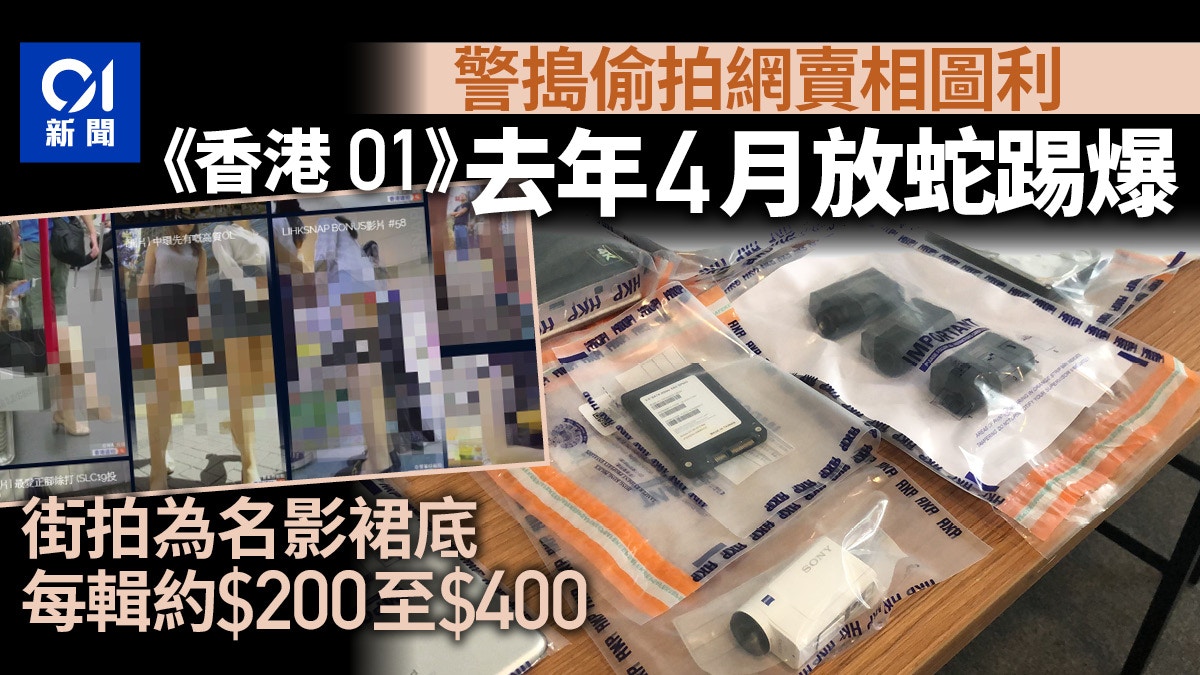 香港偷拍網｜《香港01》踢爆「香港連拍」網賣相圖利警拘2主腦