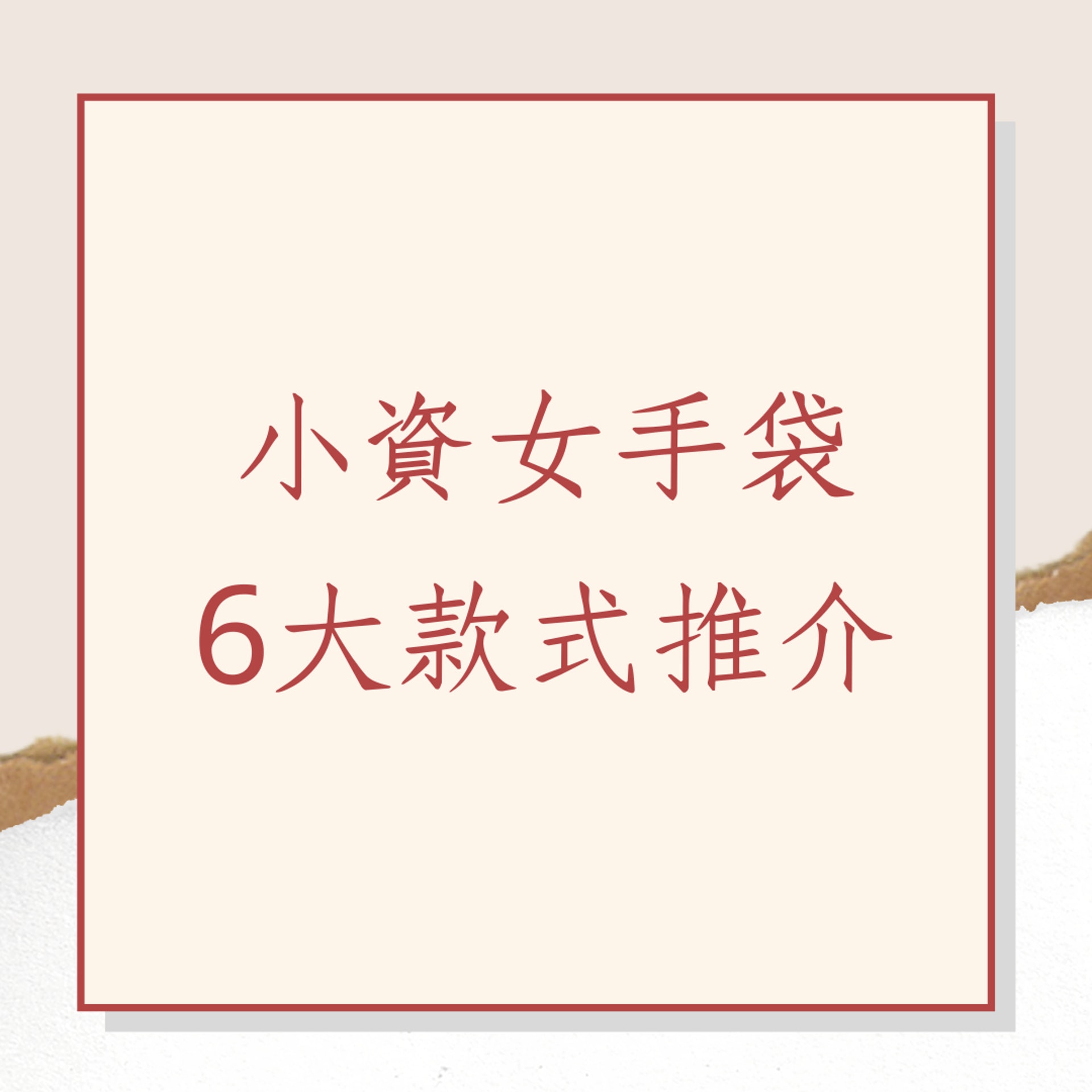 小資女手袋6大款式推介(01製圖) 小資女手袋6大款式推介(01製圖)