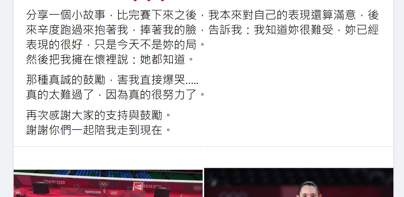 戴資穎發文表示，仙杜在賽後跑過去給她擁抱，讓她當場感動到哭。（戴資穎Facebook）