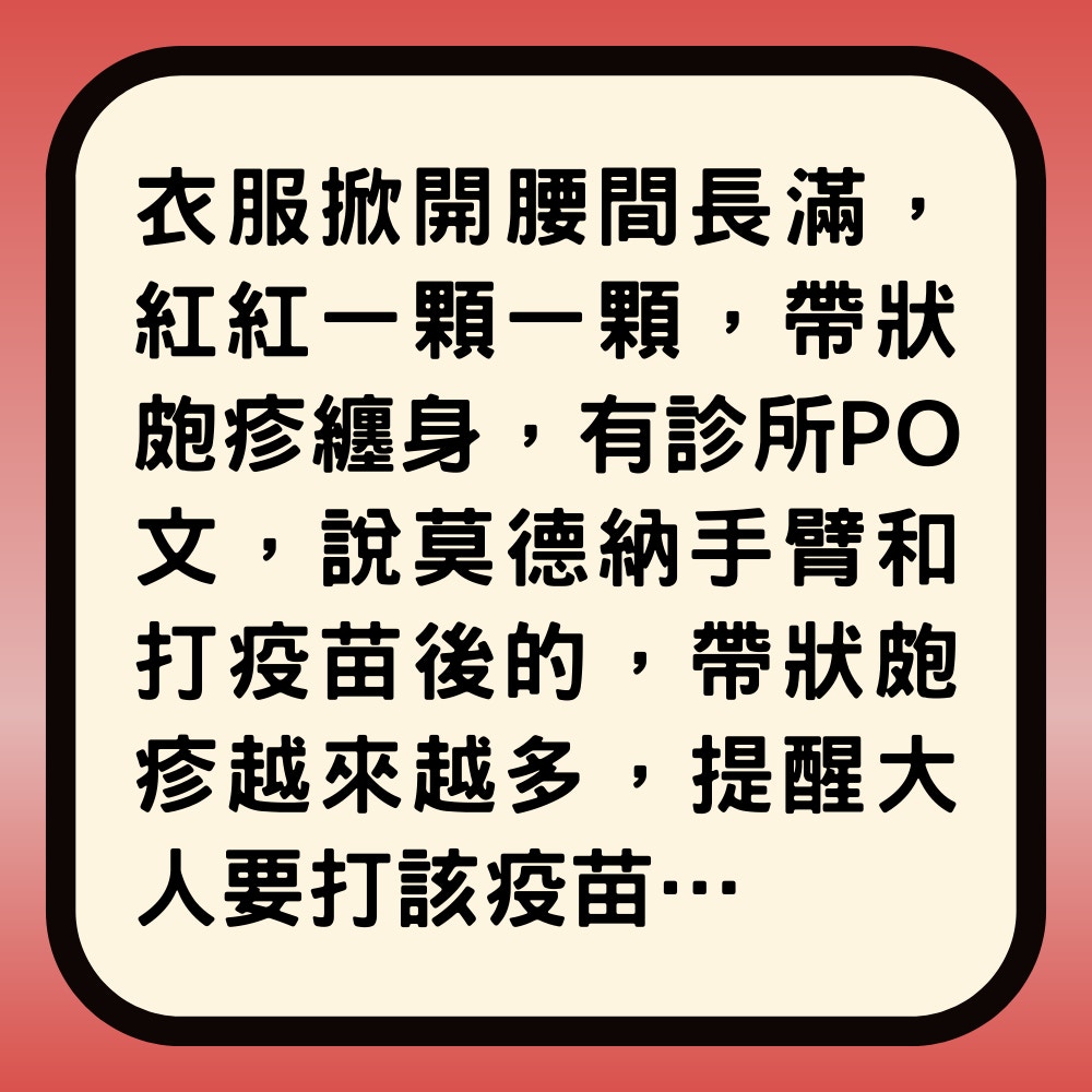 新冠疫苗再現恐怖副作用？打完針後疱疹纏身（01製圖）