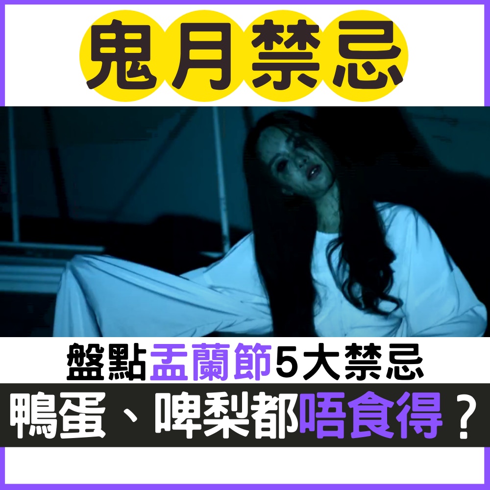 盤點盂蘭節5大禁忌（01製圖／《盂蘭神功》劇照）