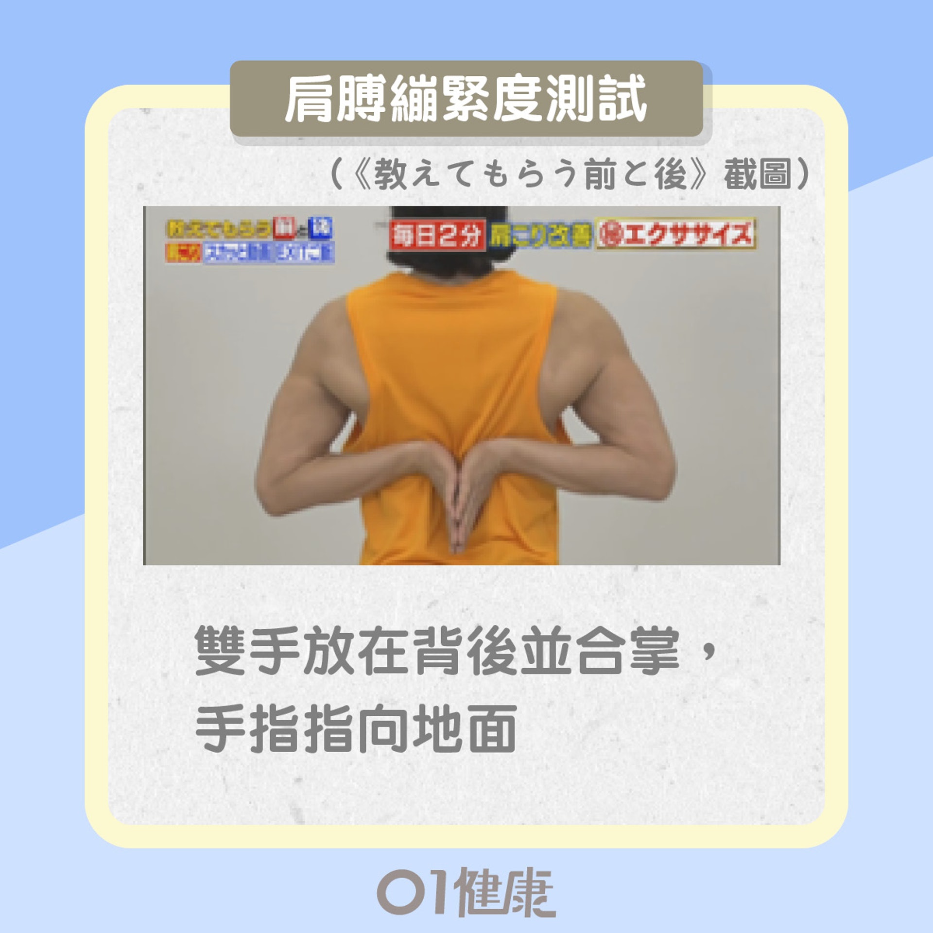 肩膊繃緊度測試（01製圖）
