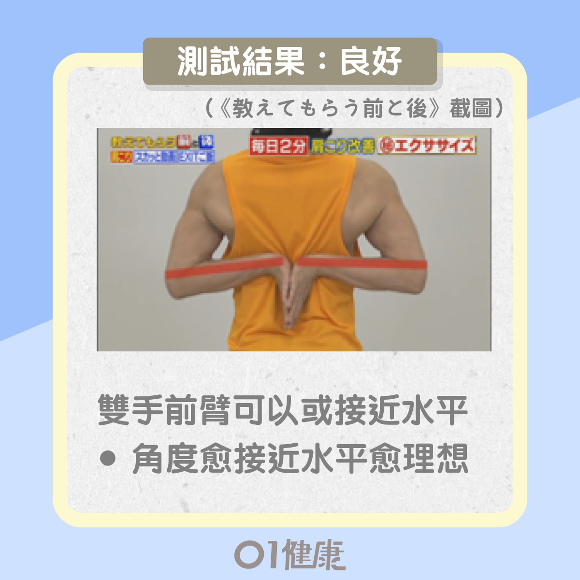 肩膊繃緊度測試(01製圖) 肩膊繃緊度測試(01製圖)