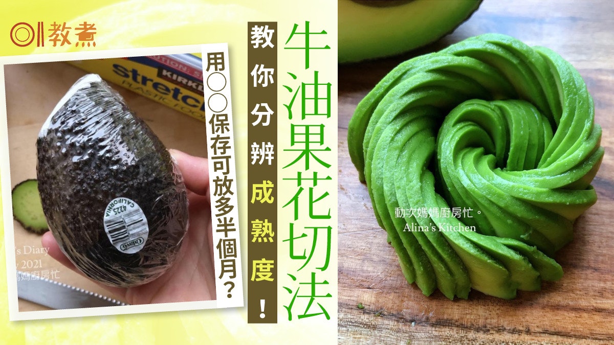 入廚貼士|牛油果花擺盤呃Like必備!簡單保存方法延長食用期限 入廚貼士|牛油果花擺盤呃Like必備!簡單保存方法延長食用期限