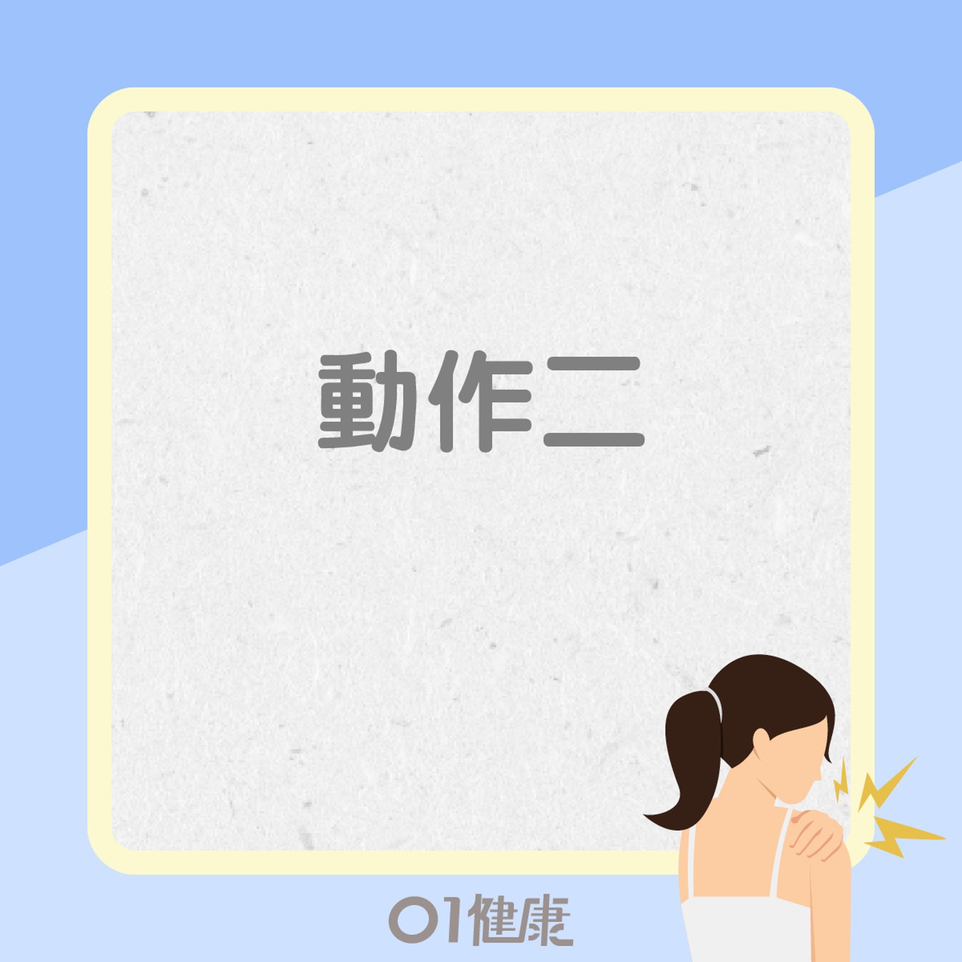 紓緩肩緊動作(01製圖) 紓緩肩緊動作(01製圖)