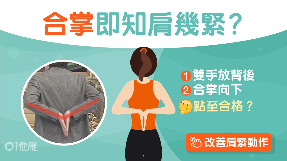 每日3分鐘|肩膊僵硬合掌即知有幾緊?一個面盆簡單4招改善肩頸痛 每日3分鐘|肩膊僵硬合掌即知有幾緊?一個面盆簡單4招改善肩頸痛
