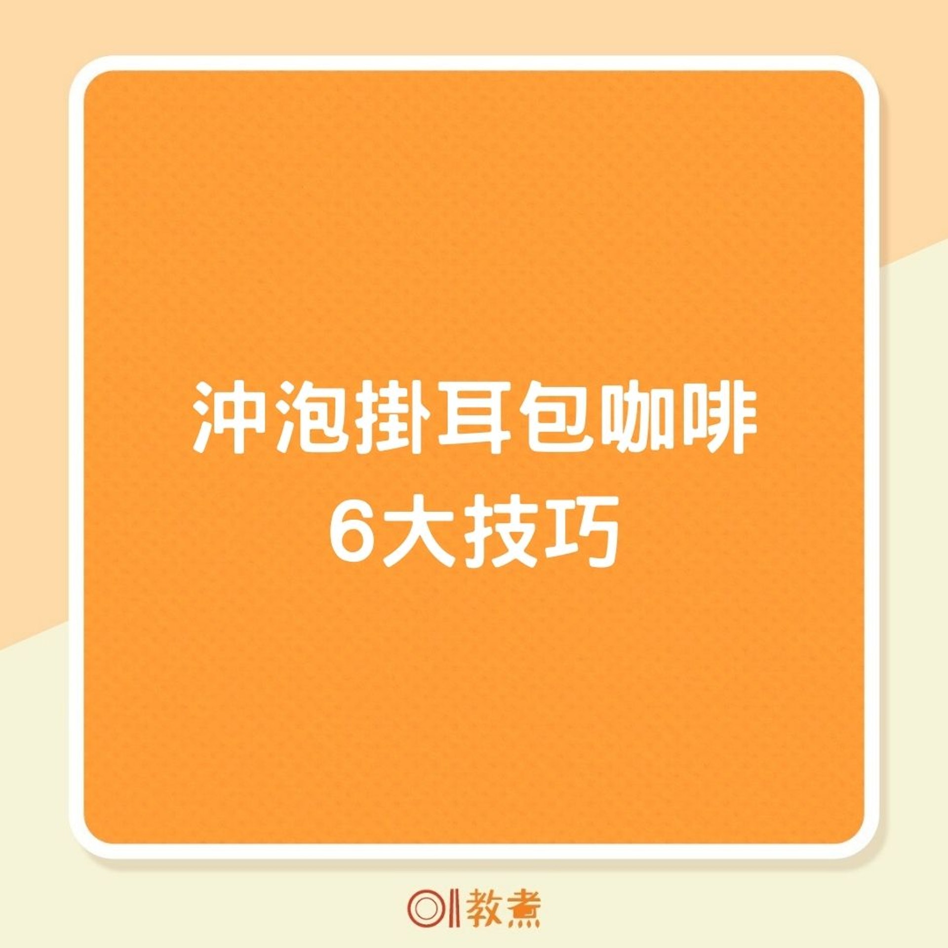 沖泡掛耳包咖啡6大技巧(01製圖) 沖泡掛耳包咖啡6大技巧(01製圖)
