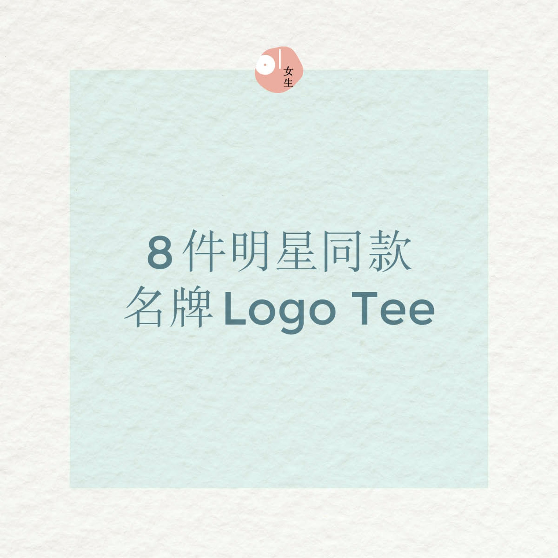 【名牌Logo Tee／MIRROR／Anson Lo／明星同款】最近MIRROR成員盧瀚霆Anson Lo亦帶起Logo T-Shirt熱潮，想要入手名牌Logo Tee的女生，不妨參考一下明星們的款式。