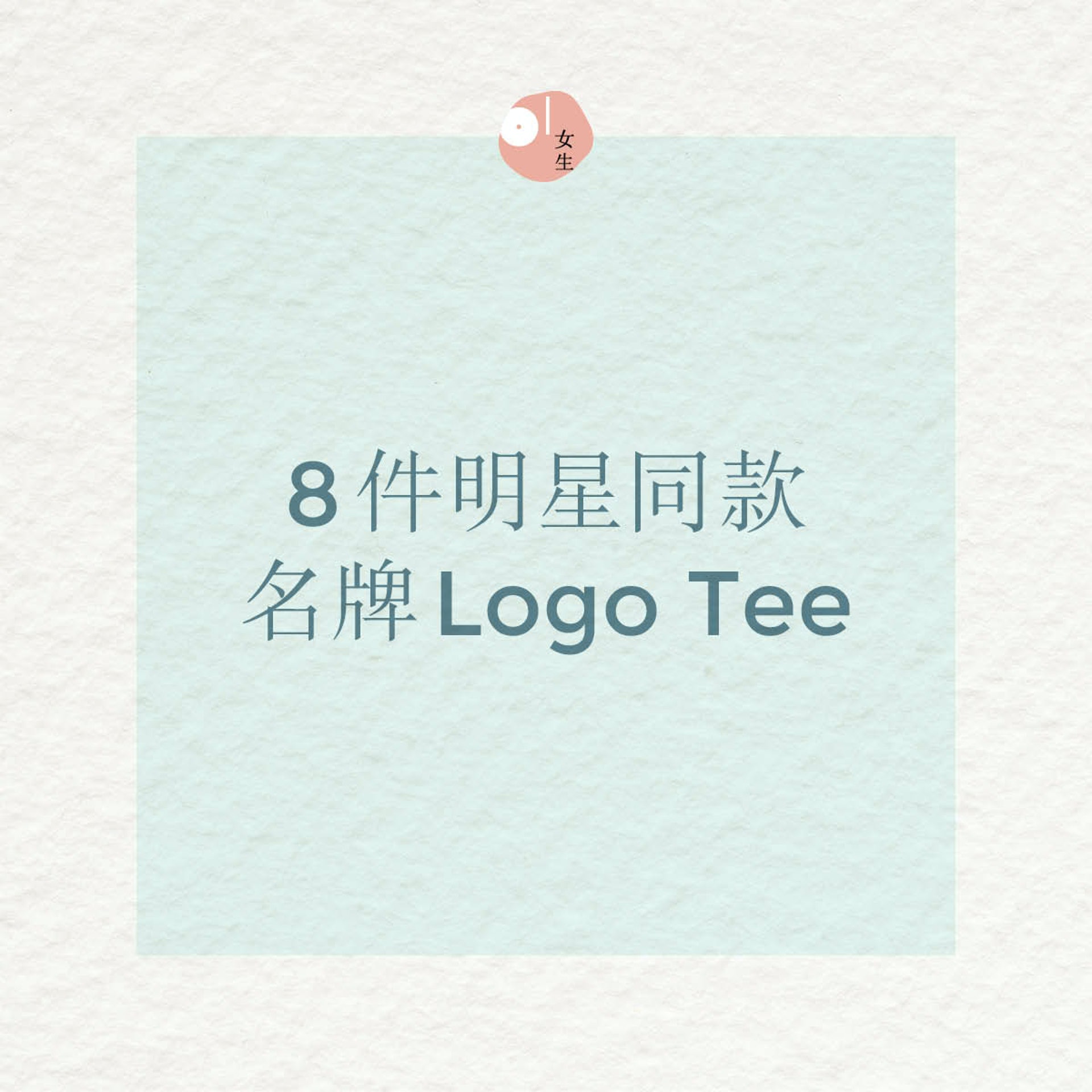 【名牌Logo Tee/MIRROR/Anson Lo/明星同款】最近MIRROR成員盧瀚霆Anson Lo亦帶起Logo T-Shirt熱潮,想要入手名牌Logo Tee的女生,不妨參考一下明星們的款式。 【名牌Logo Tee/MIRROR/Anson Lo/明星同款】最近MIRROR成員盧瀚霆Anson Lo亦帶起Logo T-Shirt熱潮,想要入手名牌Logo Tee的女生,不妨參考一下明星們的款式。