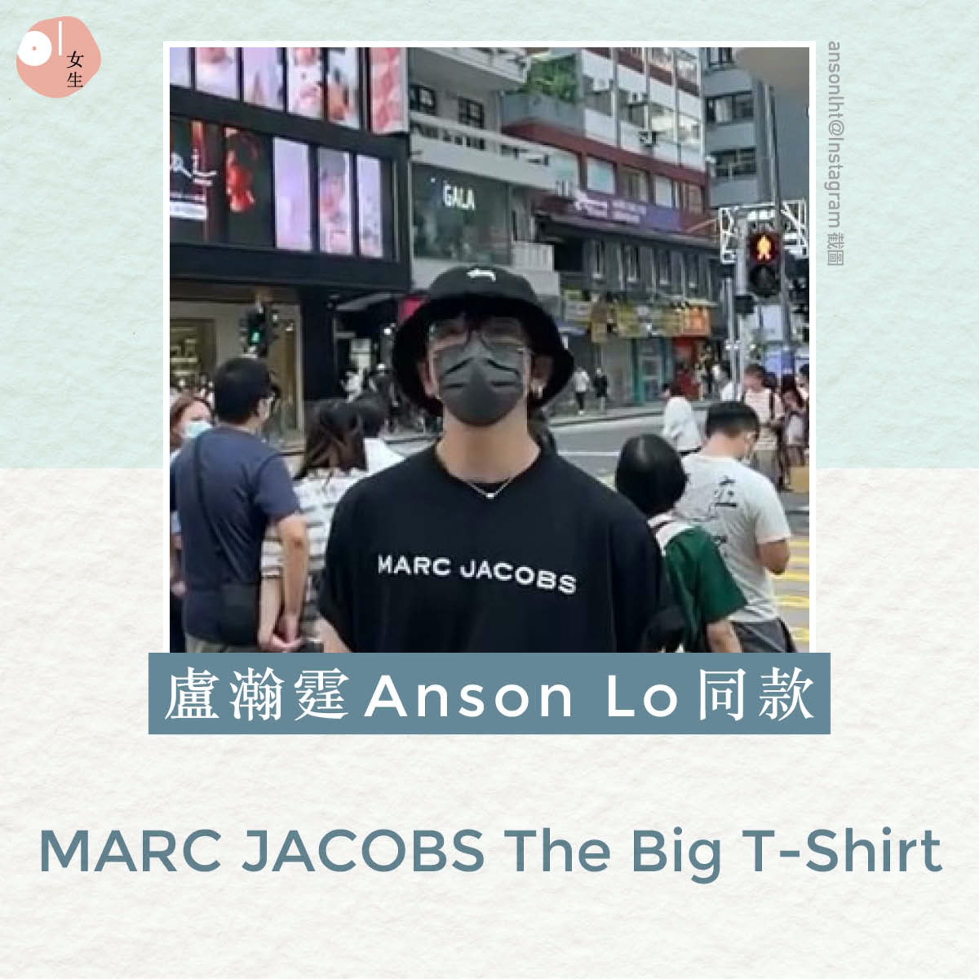【名牌Logo Tee／MIRROR／Anson Lo／明星同款】盧瀚霆Anson Lo同款MARC JACOBS The Big T-Shirt。