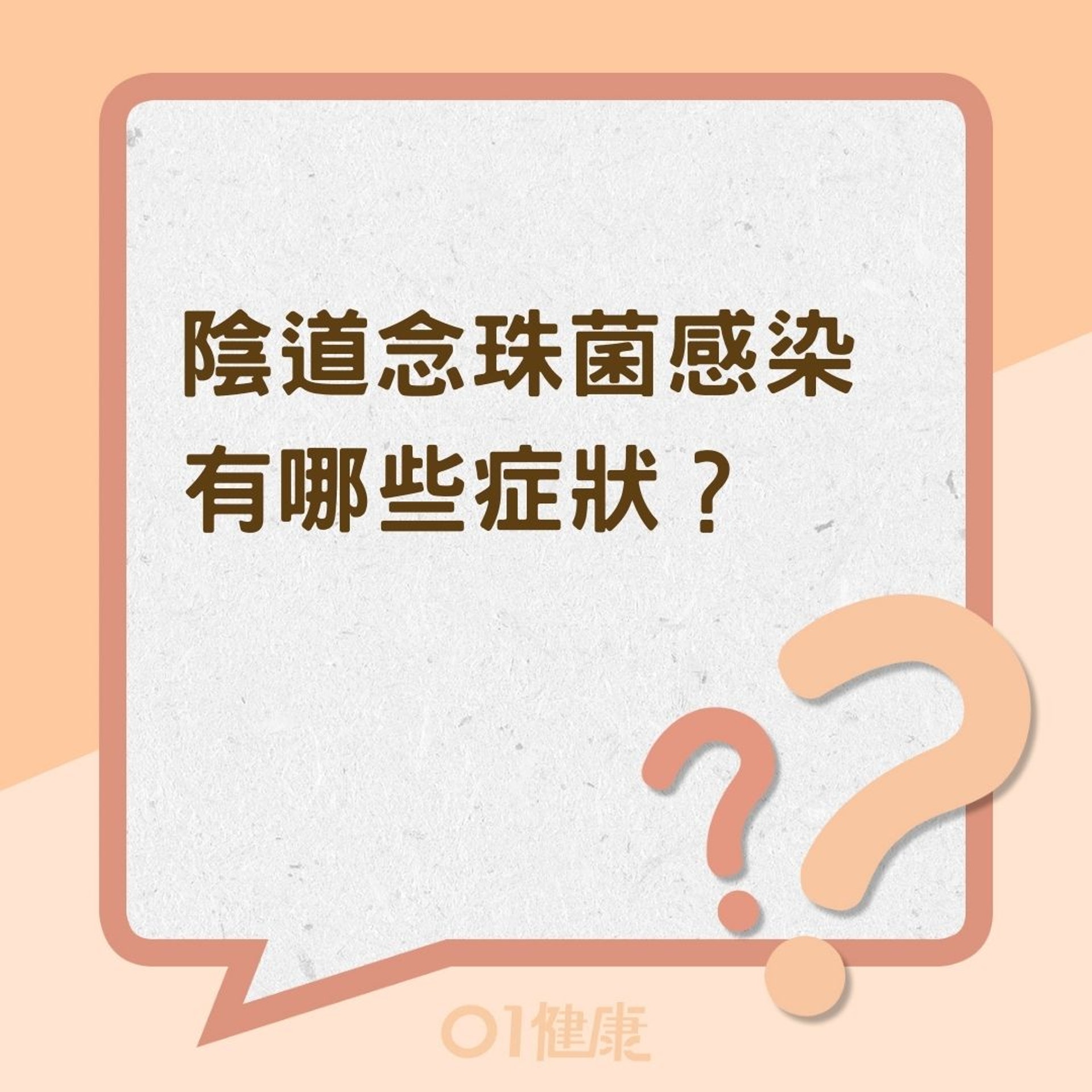 陰道念珠菌感染有哪些症狀？（01製圖）