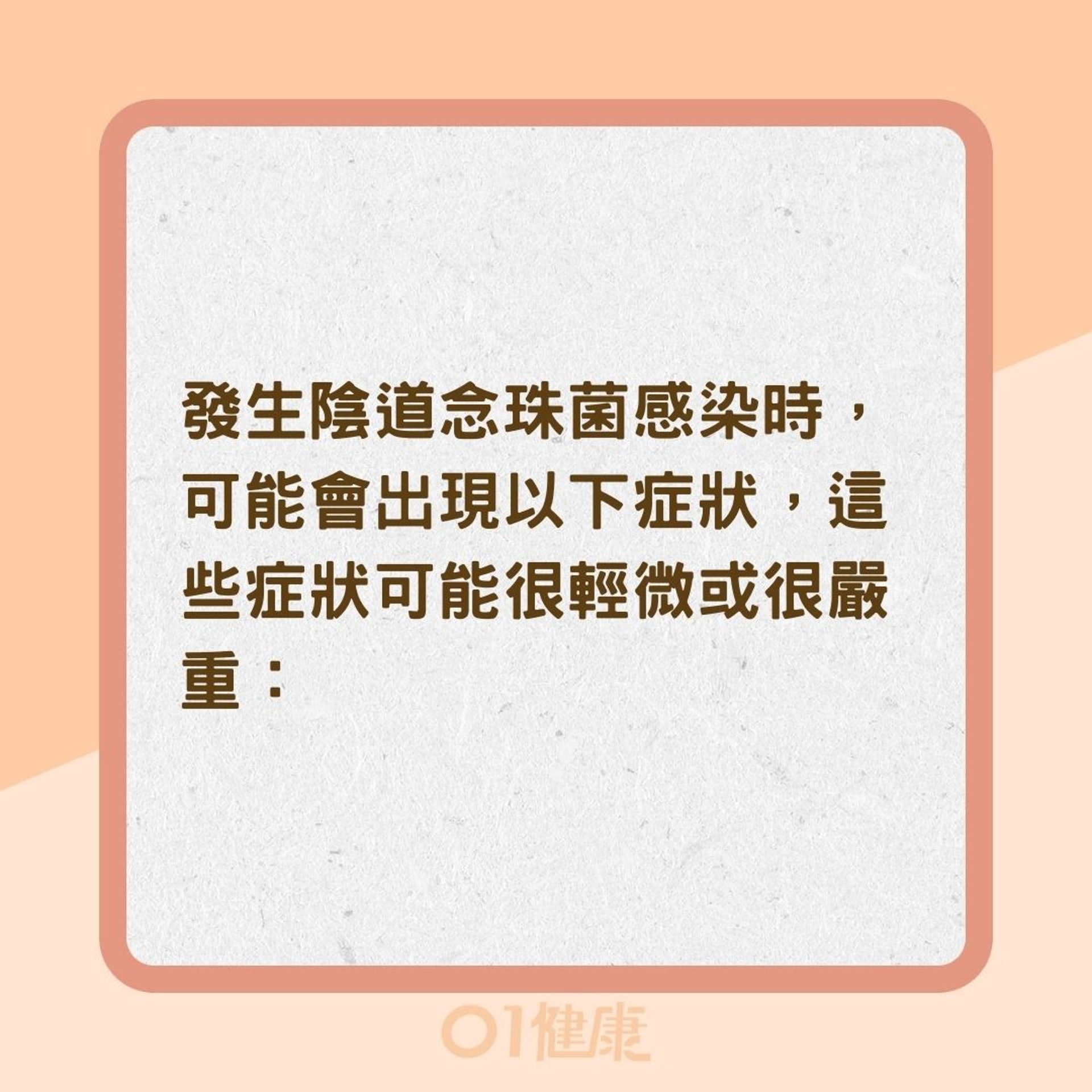 陰道念珠菌感染有哪些症狀?(01製圖) 陰道念珠菌感染有哪些症狀?(01製圖)
