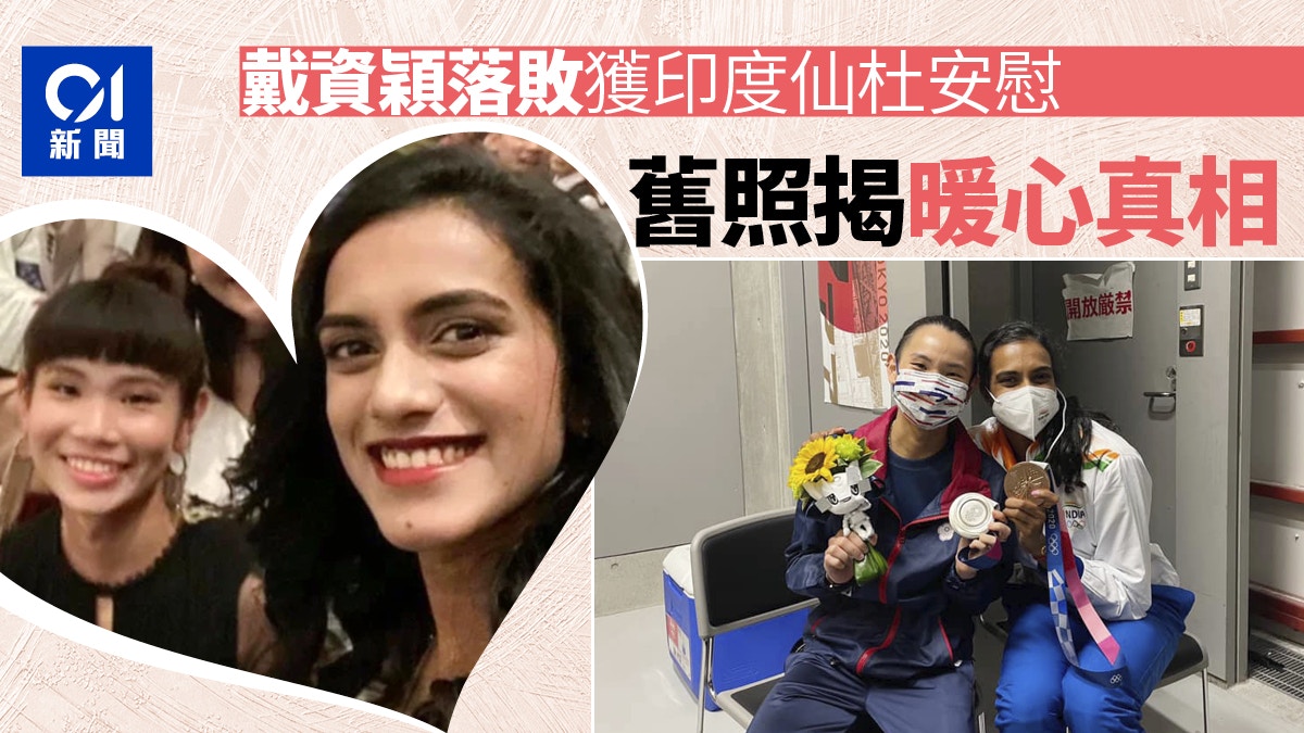 東京奧運｜戴資穎落敗獲「印度暖女」仙杜安慰　舊照揭更暖心真相