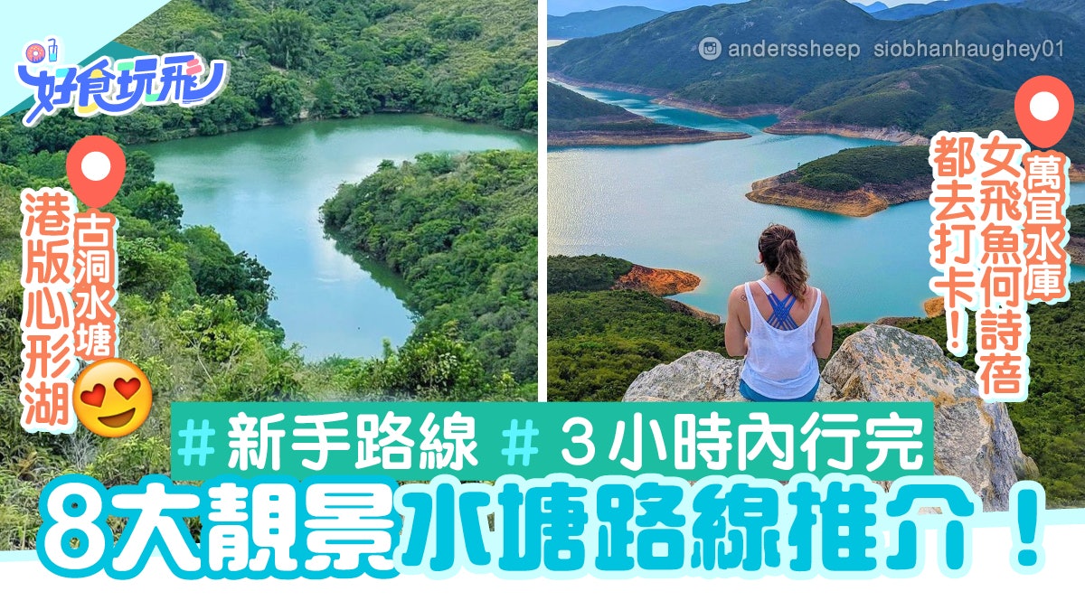 行山8條水塘路線啱新手 古洞睇心形天空之鏡 去港版千島湖打卡 行山8條水塘路線啱新手 古洞睇心形天空之鏡 去港版千島湖打卡