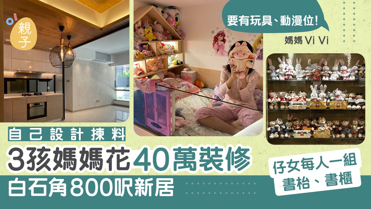家居裝修│40萬自行設計800呎三房新居　3孩媽媽：想有酒店咁舒服