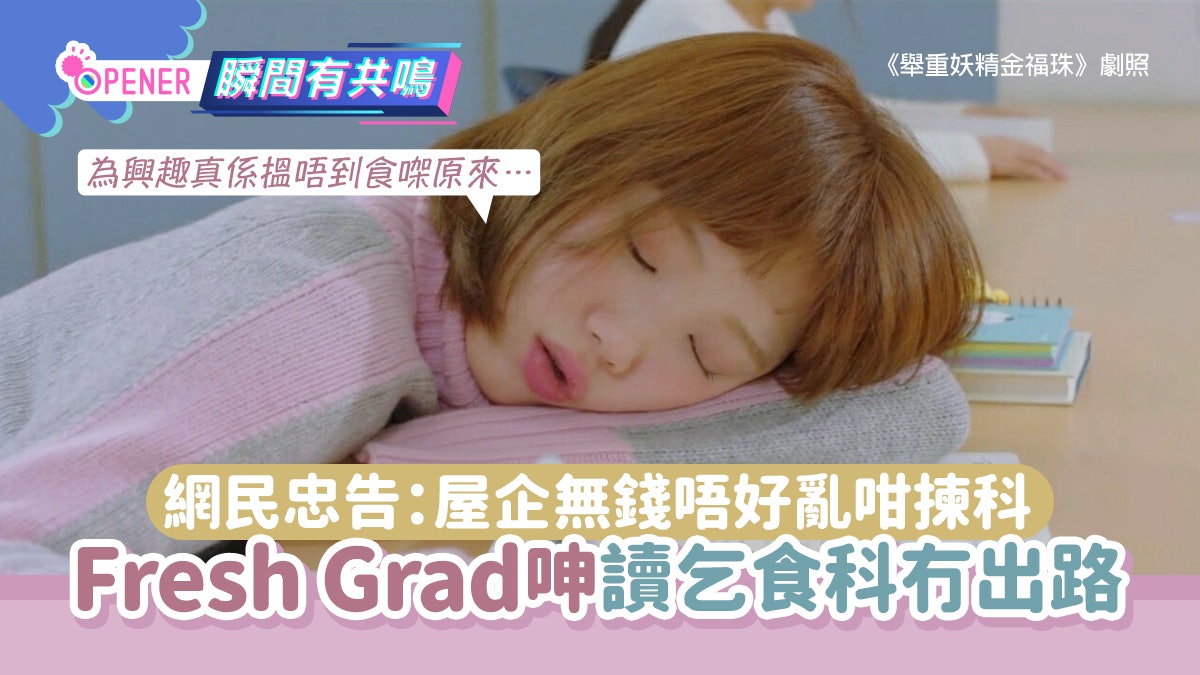 乞食科Fresh Grad灰爆呻冇出路 網民忠告:有家底先好為興趣揀科 乞食科Fresh Grad灰爆呻冇出路 網民忠告:有家底先好為興趣揀科