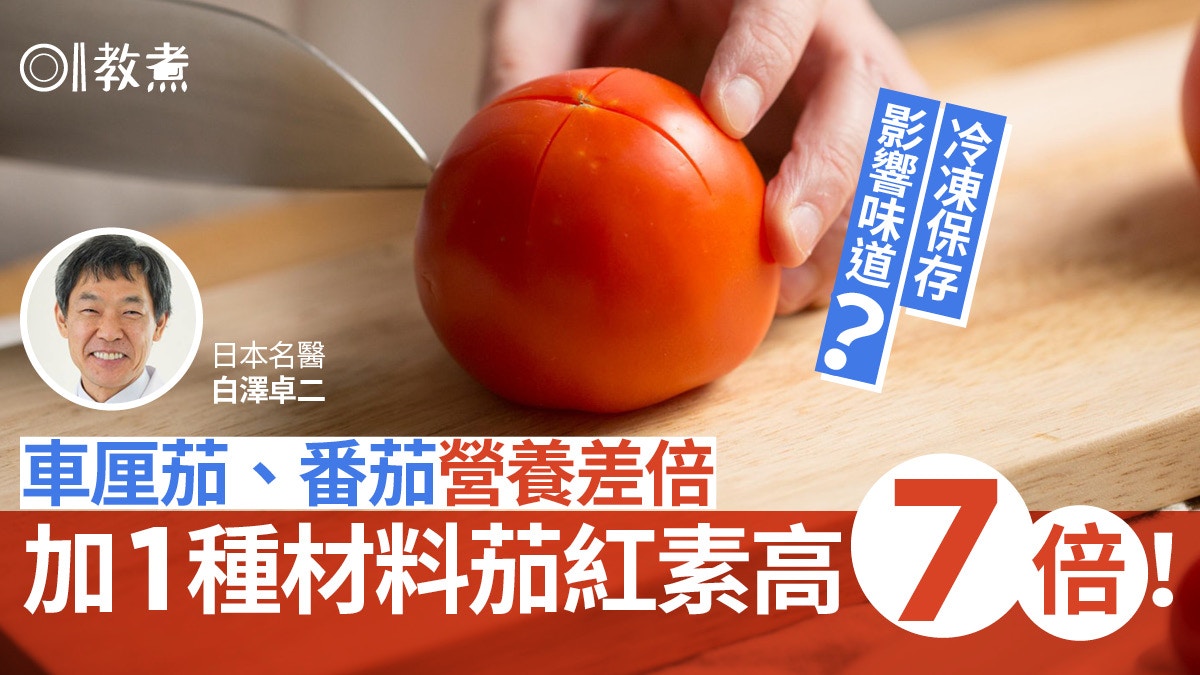 揀番茄】車厘茄營養更高！日本醫學博士教2種食法茄紅素高3倍