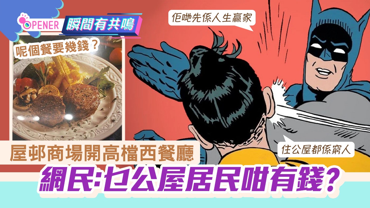 秀茂坪屋邨商場開貴價西餐廳 網民感嘆:公屋居民先係人生勝利組 秀茂坪屋邨商場開貴價西餐廳 網民感嘆:公屋居民先係人生勝利組