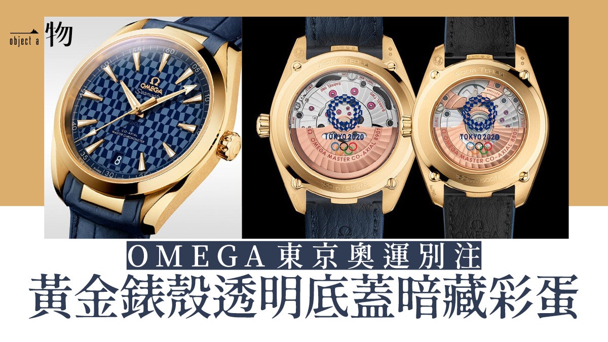OMEGA東京奧運最後一擊 Aqua Terra紀念錶以金牌作靈感象徵榮耀 OMEGA東京奧運最後一擊 Aqua Terra紀念錶以金牌作靈感象徵榮耀