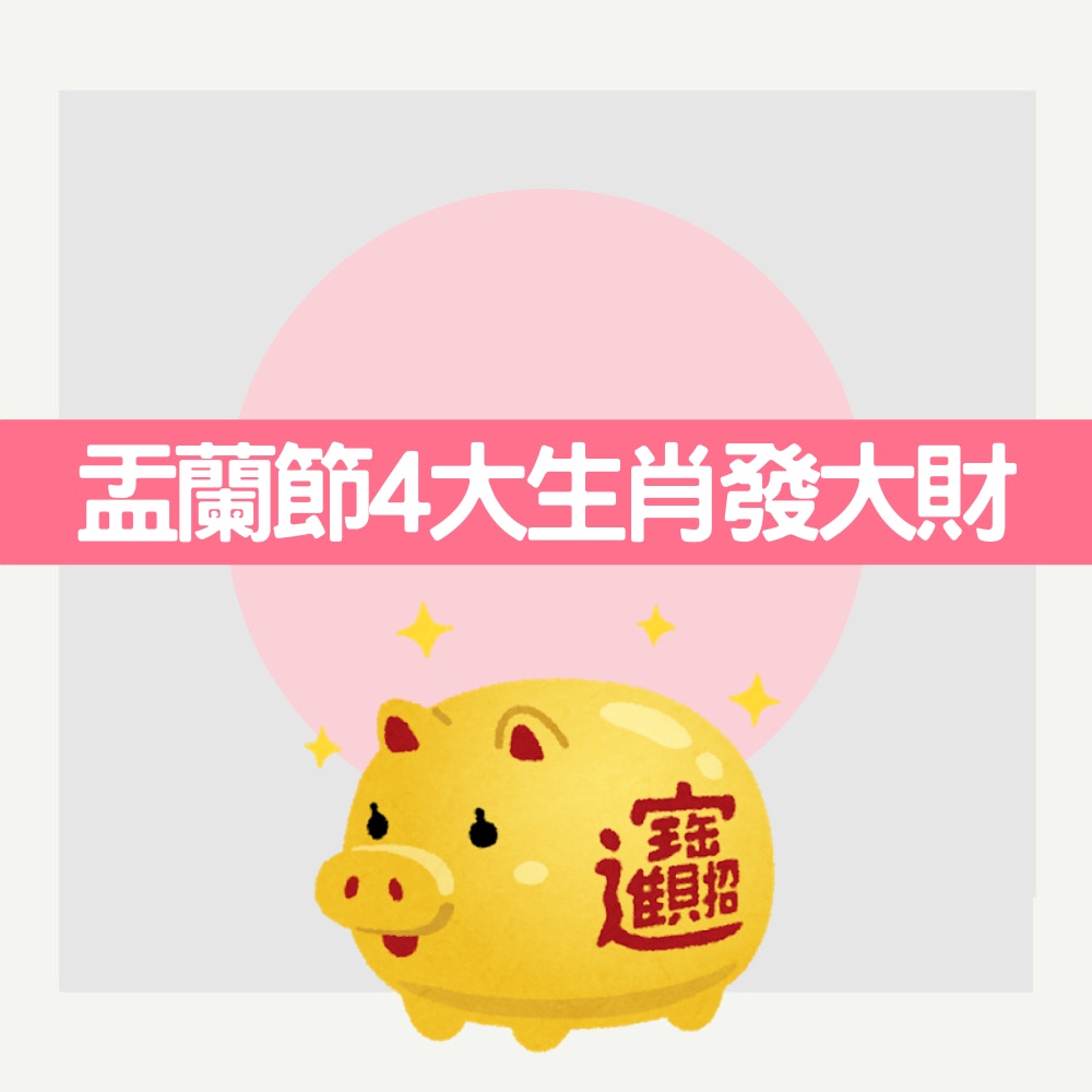 盂蘭節鬼門開4大生肖發大財（01製圖）