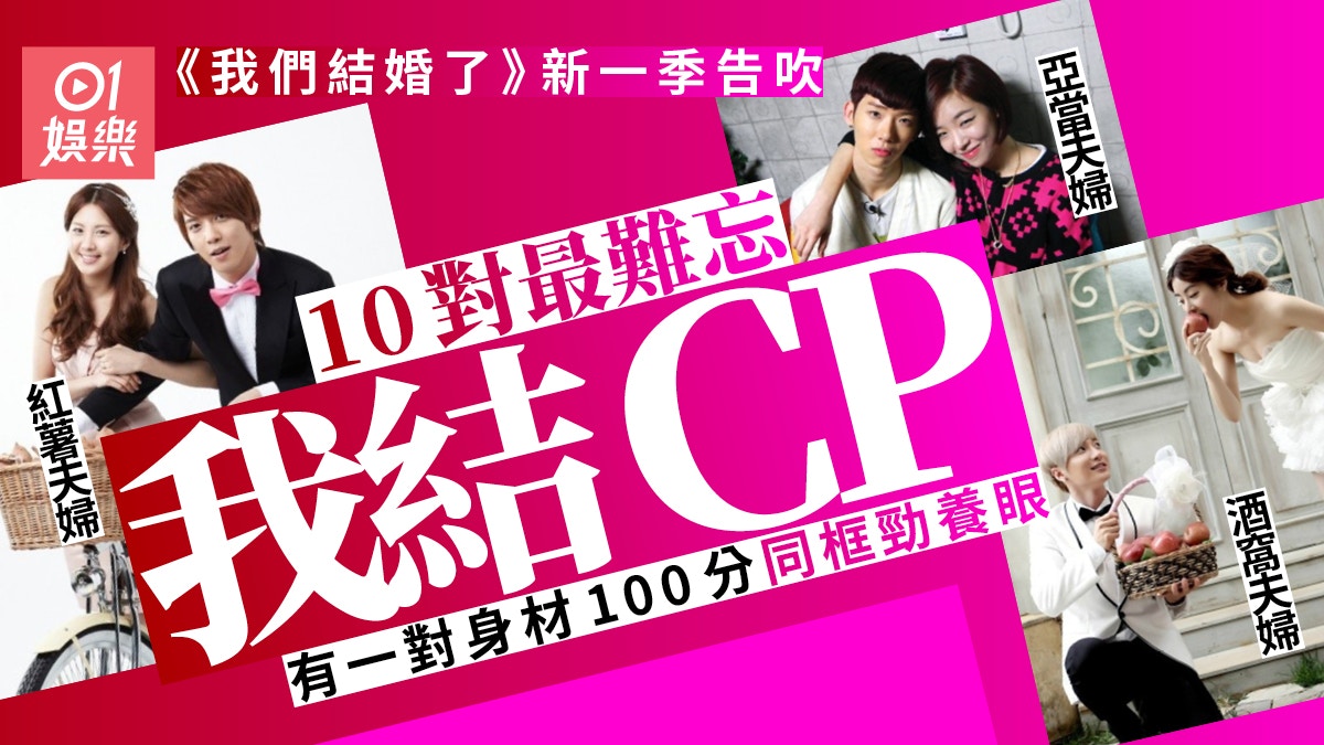 《我們結婚了》回歸計劃告吹　盤點10對最受歡迎韓星假想夫婦