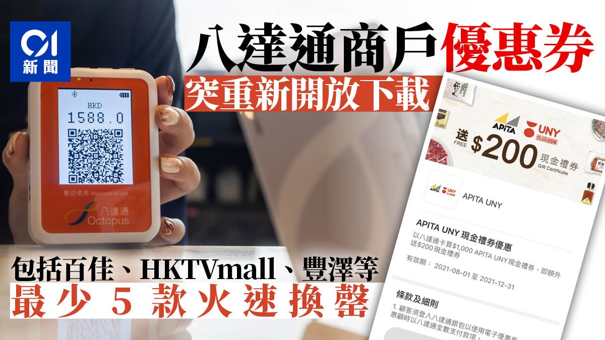 消費券|八達通突提早重開優惠券下載區 最少5款火速宣告換罄 消費券|八達通突提早重開優惠券下載區 最少5款火速宣告換罄