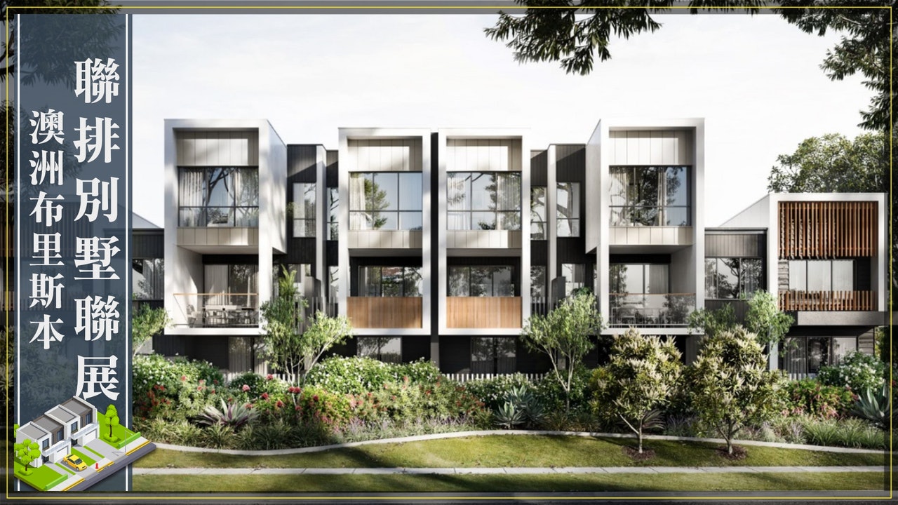澳洲置業|布里斯本獲奧運主辦權 樓市升浪可期 如何早著先機?|香港01|社會新聞