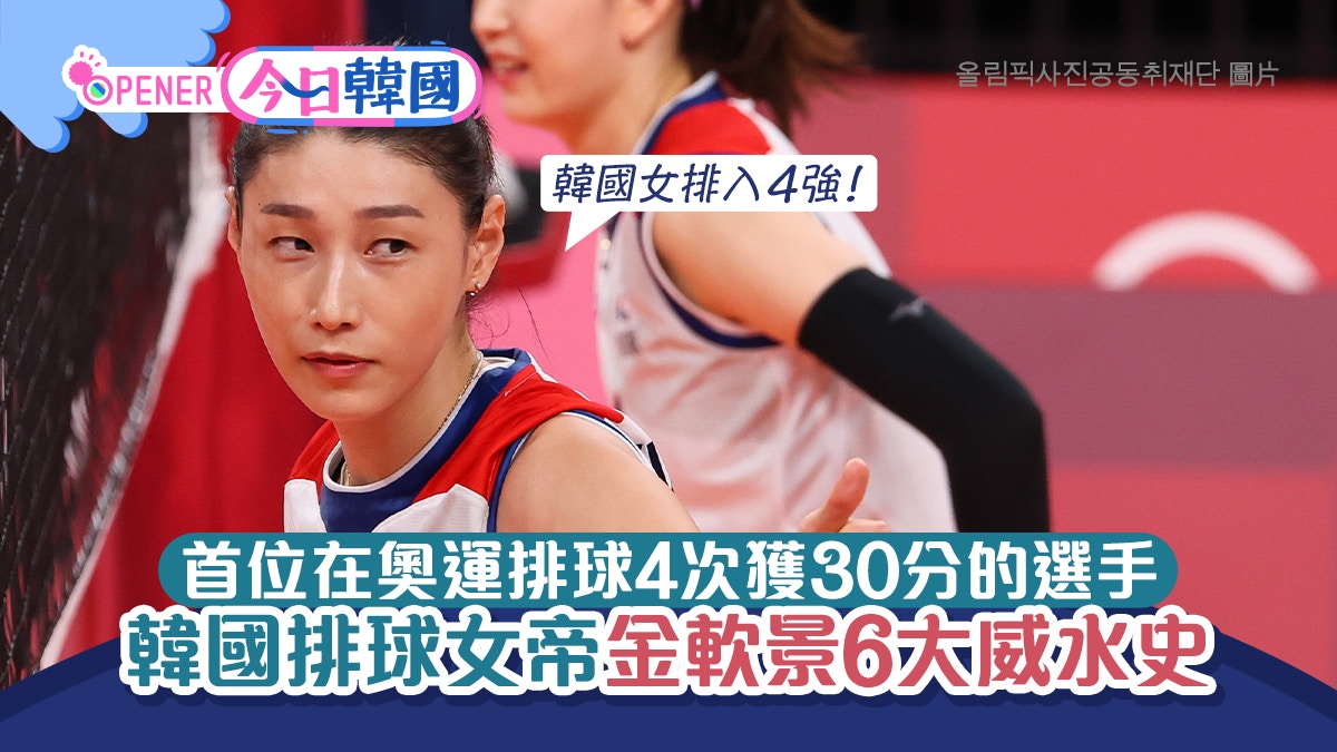 韓國女排入4強 金軟景被封排球女帝韓首位旅外選手曾效力中日 香港01 開罐 韓國女排入4強 金軟景被封排球女帝韓首位旅外選手曾效力中日 香港01 開罐