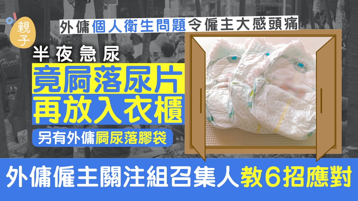 半夜尿急唔去廁所竟屙落尿片、膠袋 外傭個人衛生欠佳僱主可以咁 半夜尿急唔去廁所竟屙落尿片、膠袋 外傭個人衛生欠佳僱主可以咁
