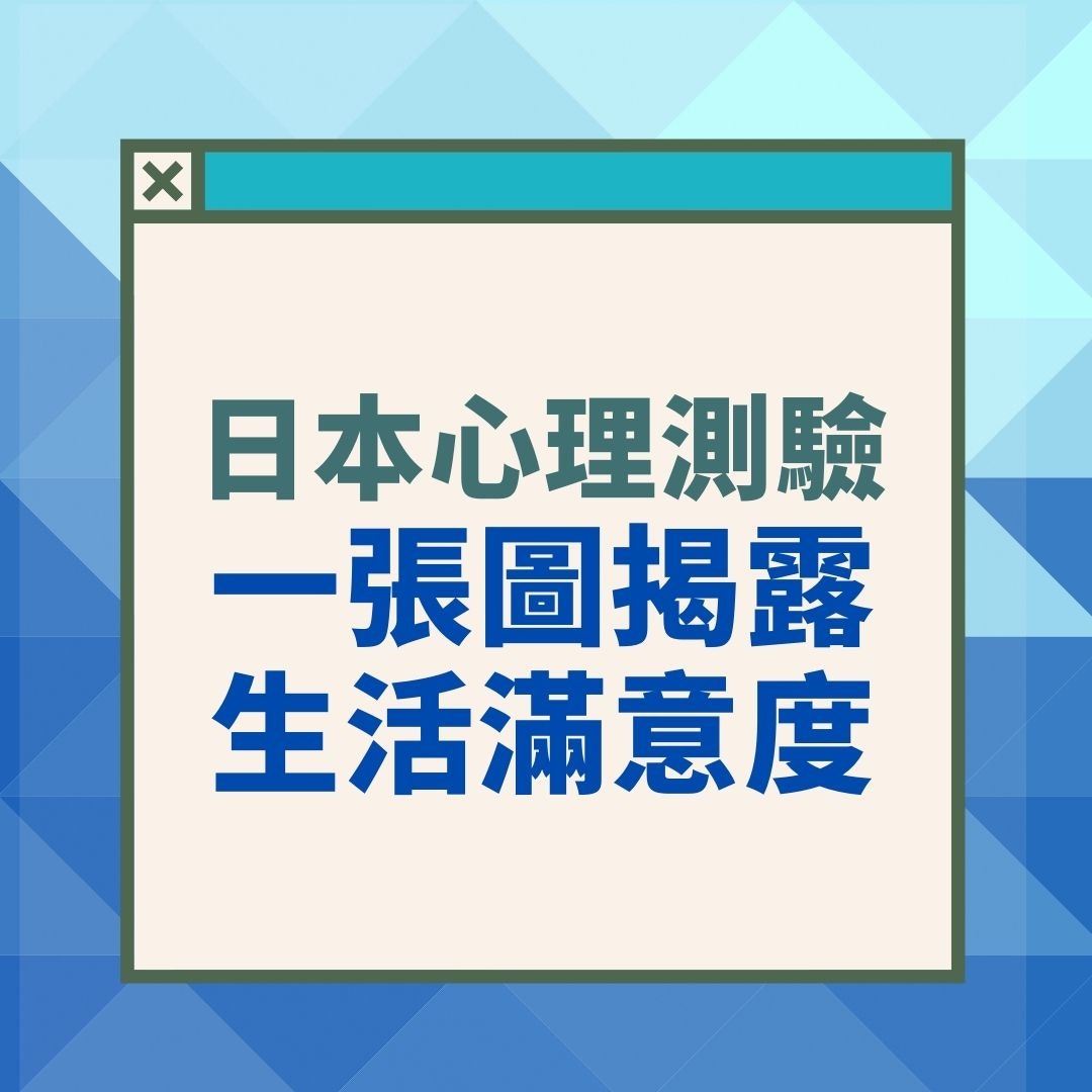 日本心理測驗：一張圖揭露你對目前生活的滿意度（香港01製圖）