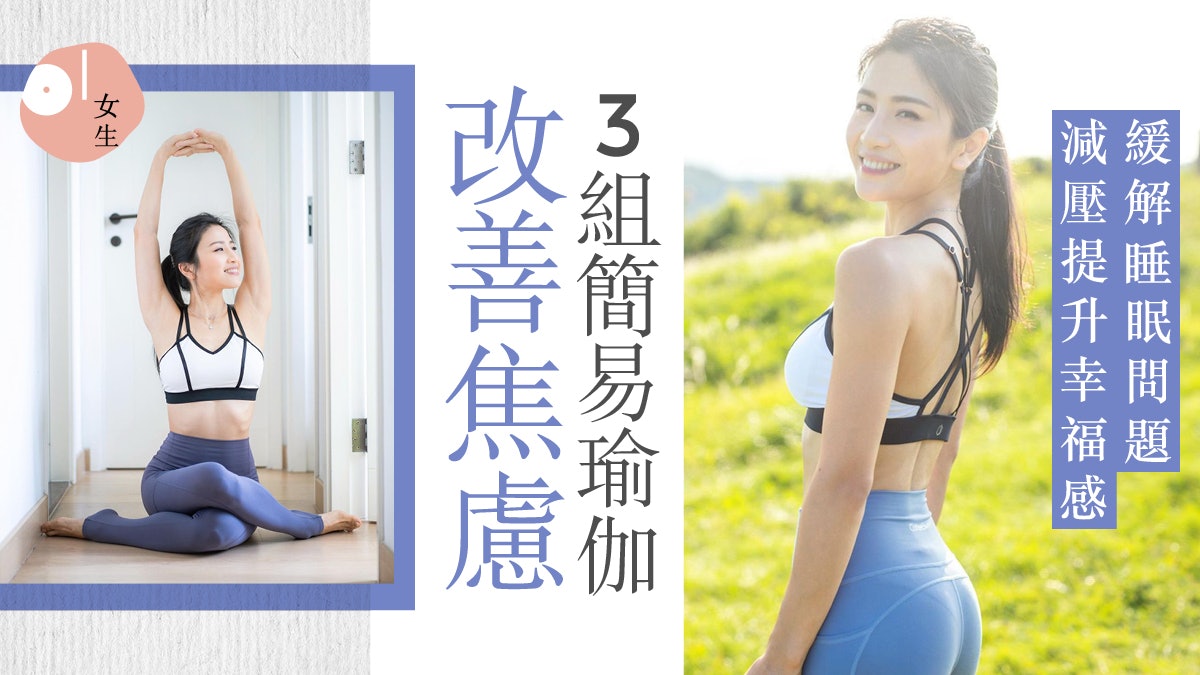 瑜珈改變大腦物質提升幸福感 3組瑜珈動作舒緩心情抗抑鬱焦慮 瑜珈改變大腦物質提升幸福感 3組瑜珈動作舒緩心情抗抑鬱焦慮