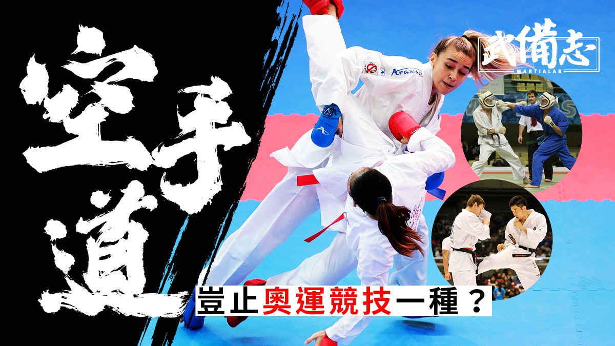 東京奧運|空手道的不同方式:運動、全接觸空道更允許地面寢技