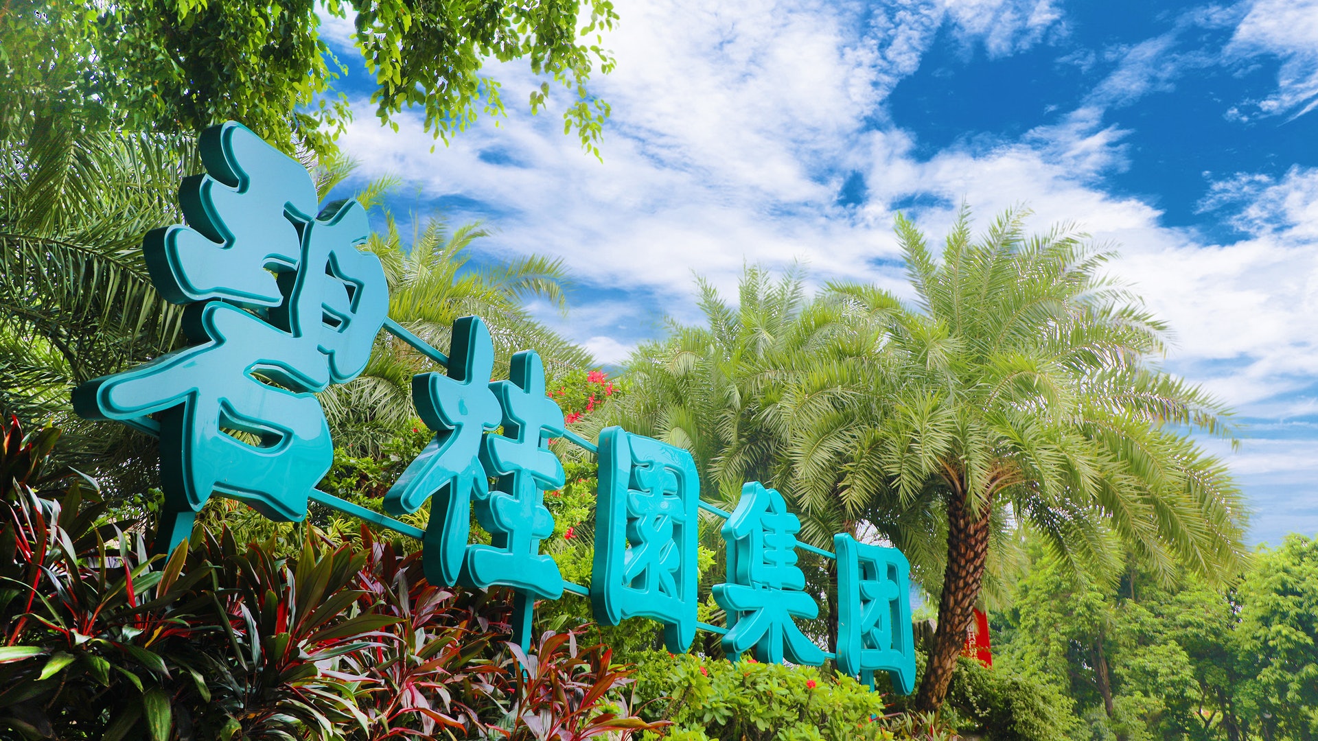 碧桂園提前償債還息 涉資6.19億人幣 今早股價曾瀉6%創近五年低 碧桂園提前償債還息 涉資6.19億人幣 今早股價曾瀉6%創近五年低