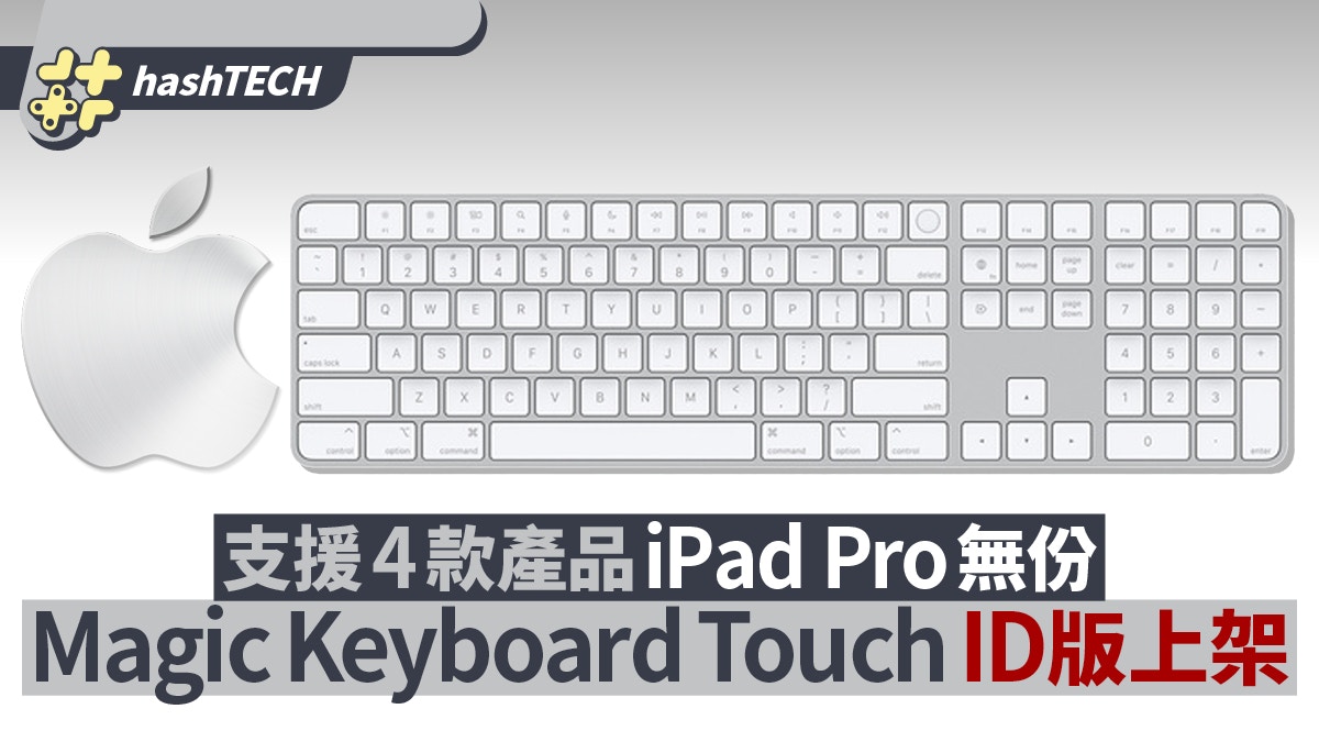 Apple Magic Keyboard Touch ID版上架支援4款產品iPad Pro冇份