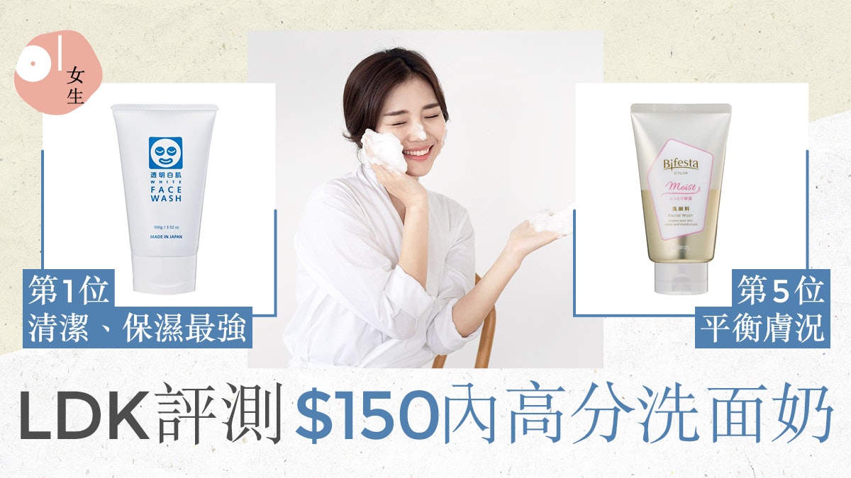 LDK實測9款$150內洗面乳 Biore清潔力高分NIVEA保濕強泡沫綿密 LDK實測9款$150內洗面乳 Biore清潔力高分NIVEA保濕強泡沫綿密