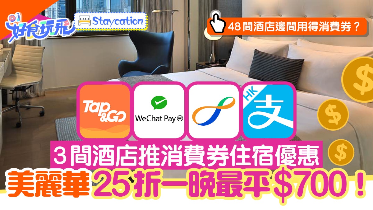 消費券|3間酒店推優惠 美麗華25折 48間酒店邊間用得消費券? 消費券|3間酒店推優惠 美麗華25折 48間酒店邊間用得消費券?