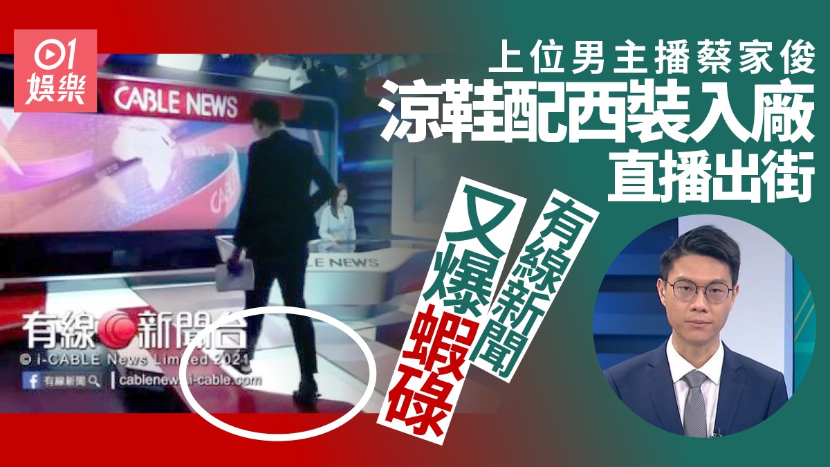 有線新聞再現蝦碌場面 男主播蔡家俊腳踏涼鞋入廠直播出街 有線新聞再現蝦碌場面 男主播蔡家俊腳踏涼鞋入廠直播出街
