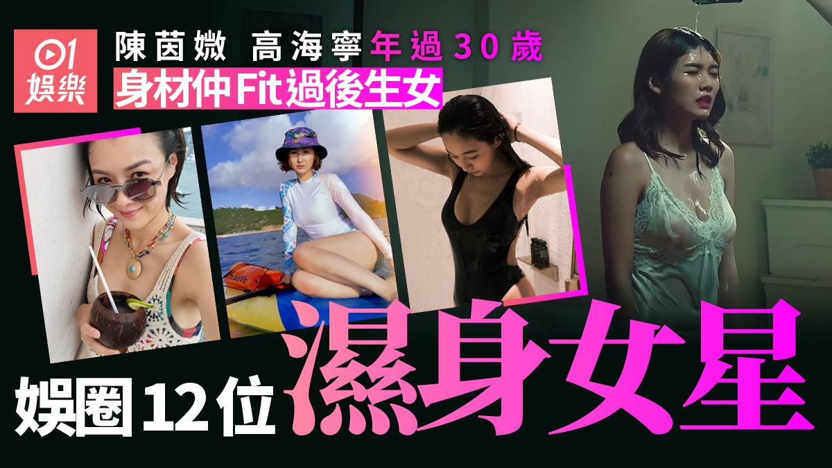 「沙律」張沛樂電影濕身誘惑 盤點12位拍過濕身照身材姣好女明星 「沙律」張沛樂電影濕身誘惑 盤點12位拍過濕身照身材姣好女明星