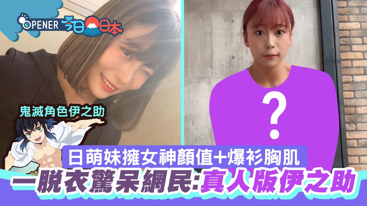 日本萌妹擁女神顏值及爆衫胸肌衣服一脫驚呆網民 真人版伊之助 日本萌妹擁女神顏值及爆衫胸肌衣服一脫驚呆網民 真人版伊之助