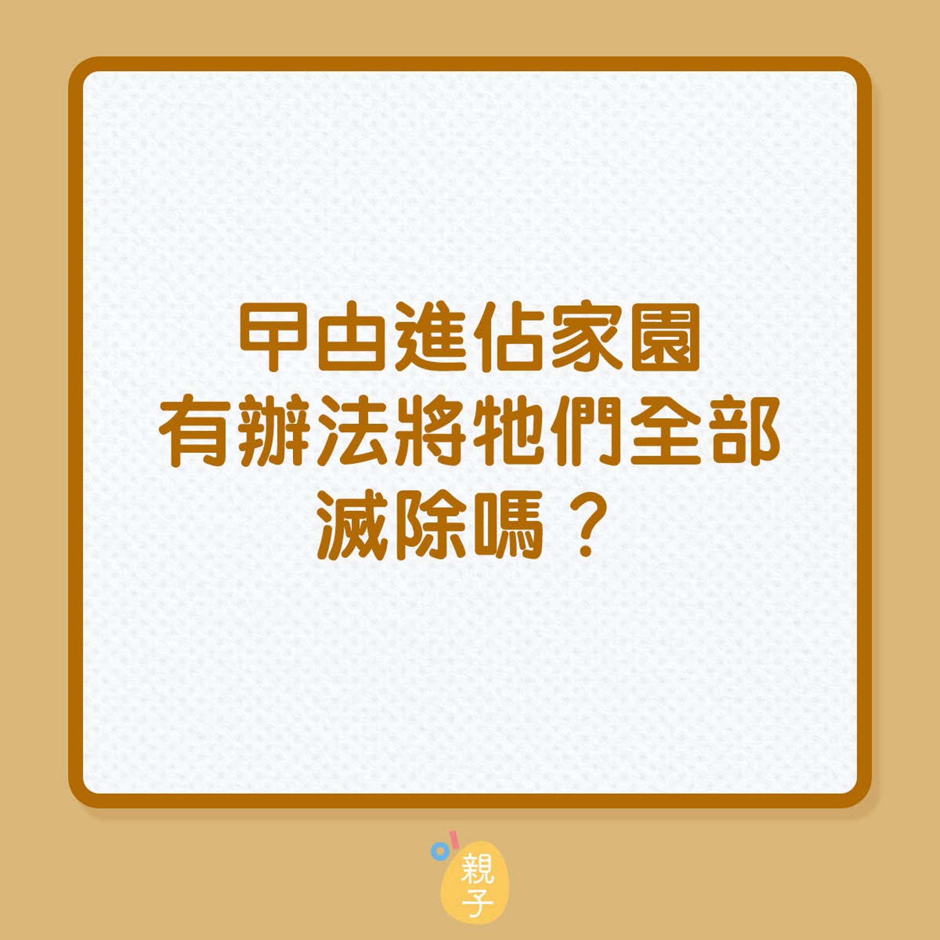 曱甴進佔家園,有辦法將他們全部滅除嗎?(01製圖) 曱甴進佔家園,有辦法將他們全部滅除嗎?(01製圖)