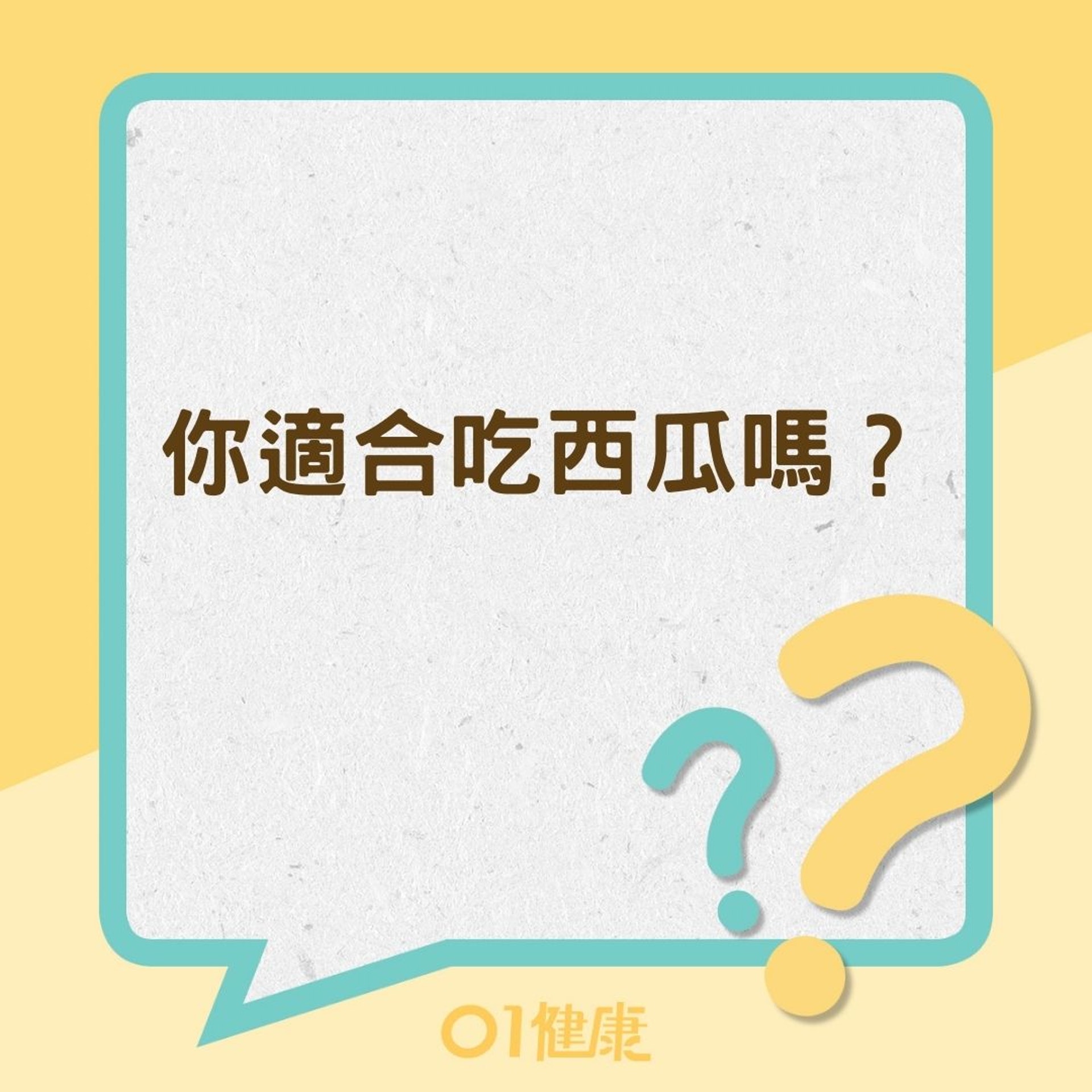 你適合吃西瓜嗎?(01製圖) 你適合吃西瓜嗎?(01製圖)