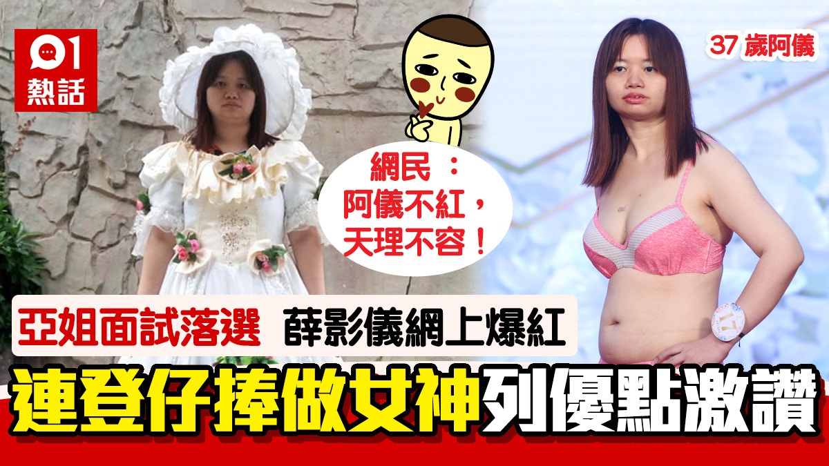 亞姐│37歲薛影儀亮相即爆紅 黃花閨女從未拍拖 連登仔封女神｜香港01｜熱爆話題