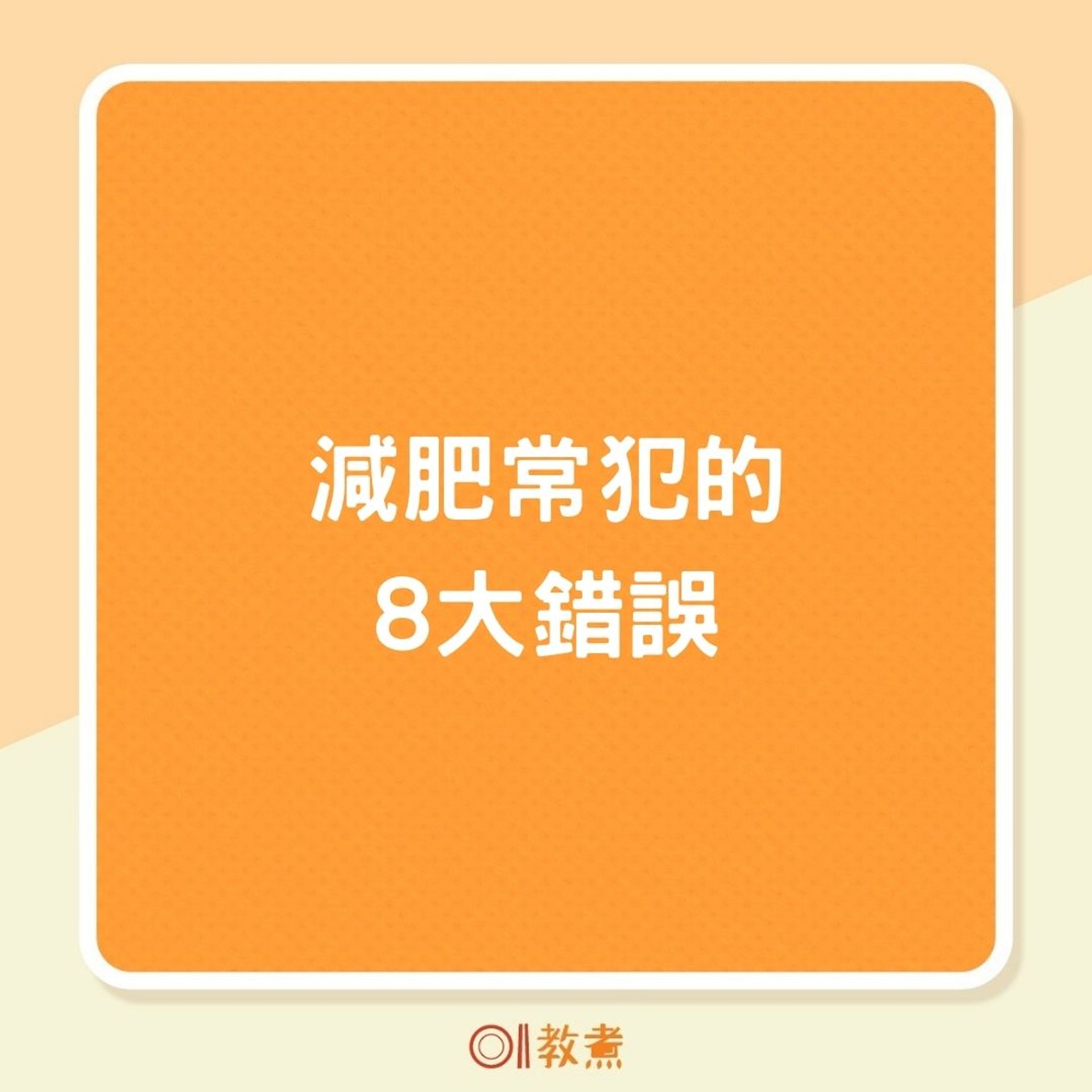 減肥常犯的8大錯誤(01製圖) 減肥常犯的8大錯誤(01製圖)