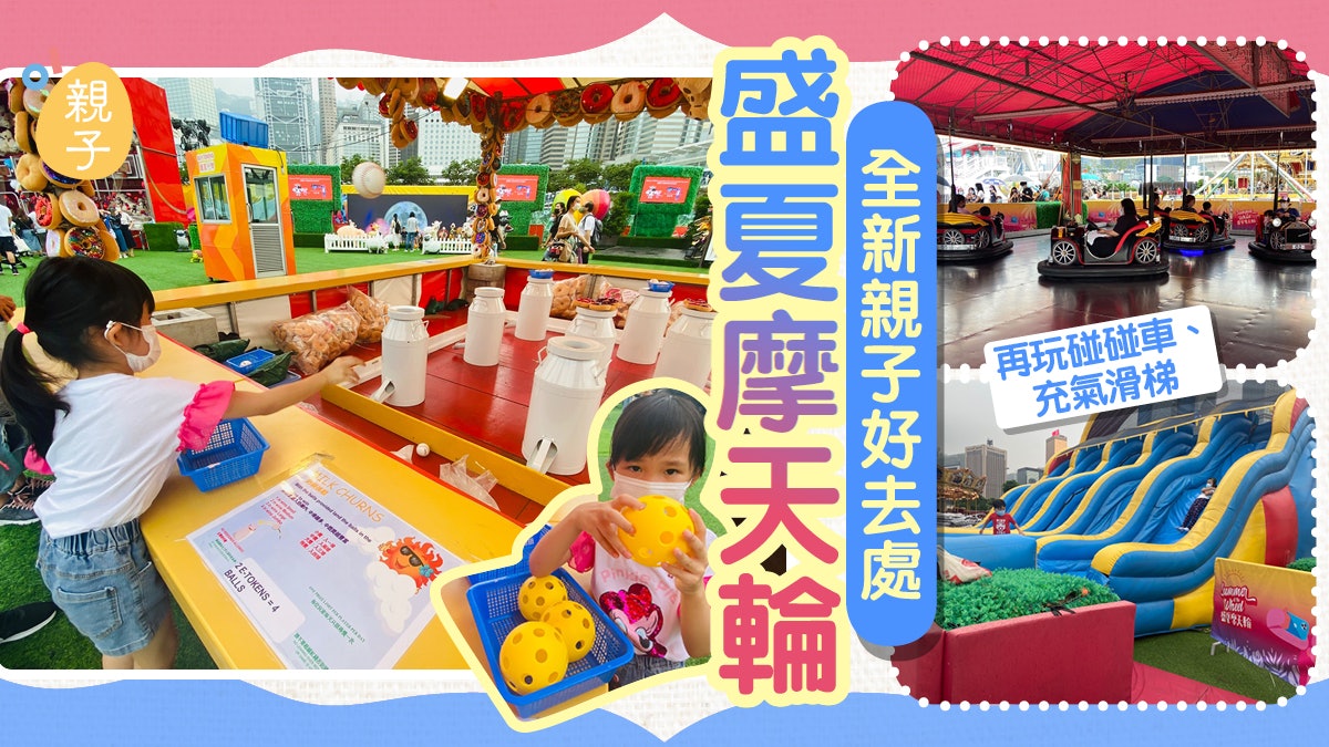 中環推全新親子好去處 「盛夏摩天輪」 攤位遊戲掟公仔再玩碰碰車 中環推全新親子好去處 「盛夏摩天輪」 攤位遊戲掟公仔再玩碰碰車