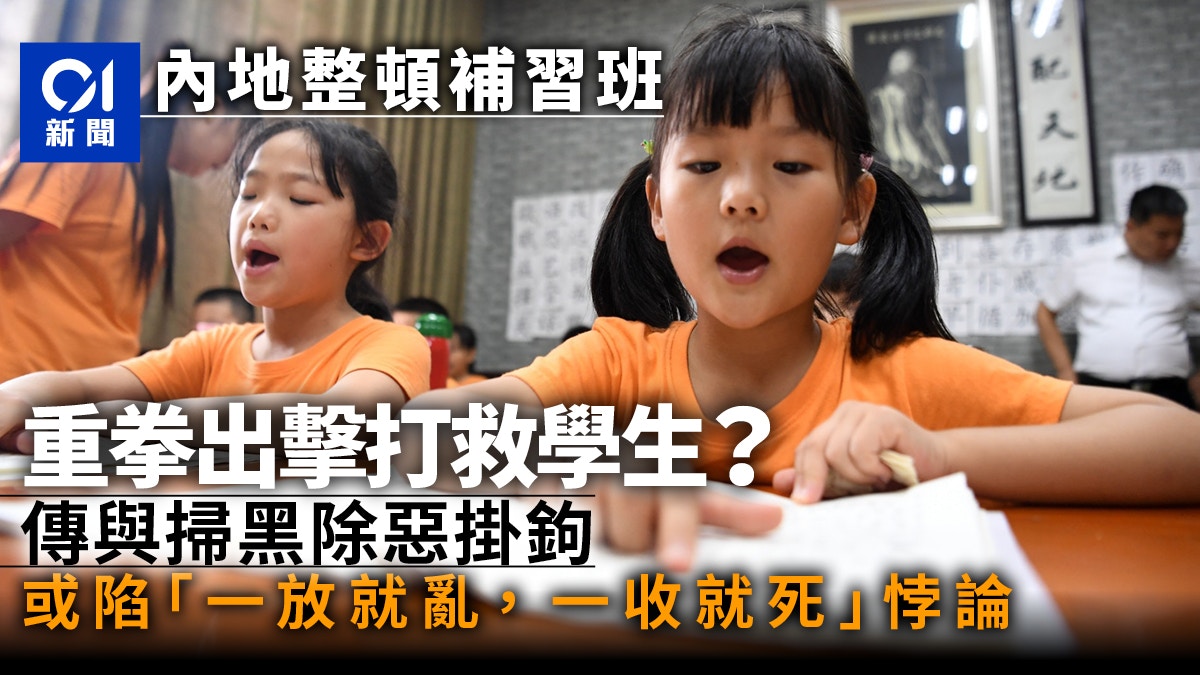 教育「雙減」重創行業　過激整頓校外培訓變「黑惡」？｜封面故事