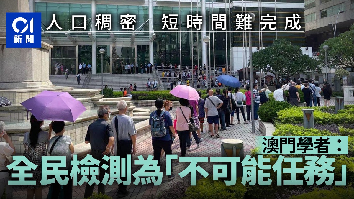 澳門學者指全民檢測為「不可能任務」 部份接種中心須停運讓路 澳門學者指全民檢測為「不可能任務」 部份接種中心須停運讓路
