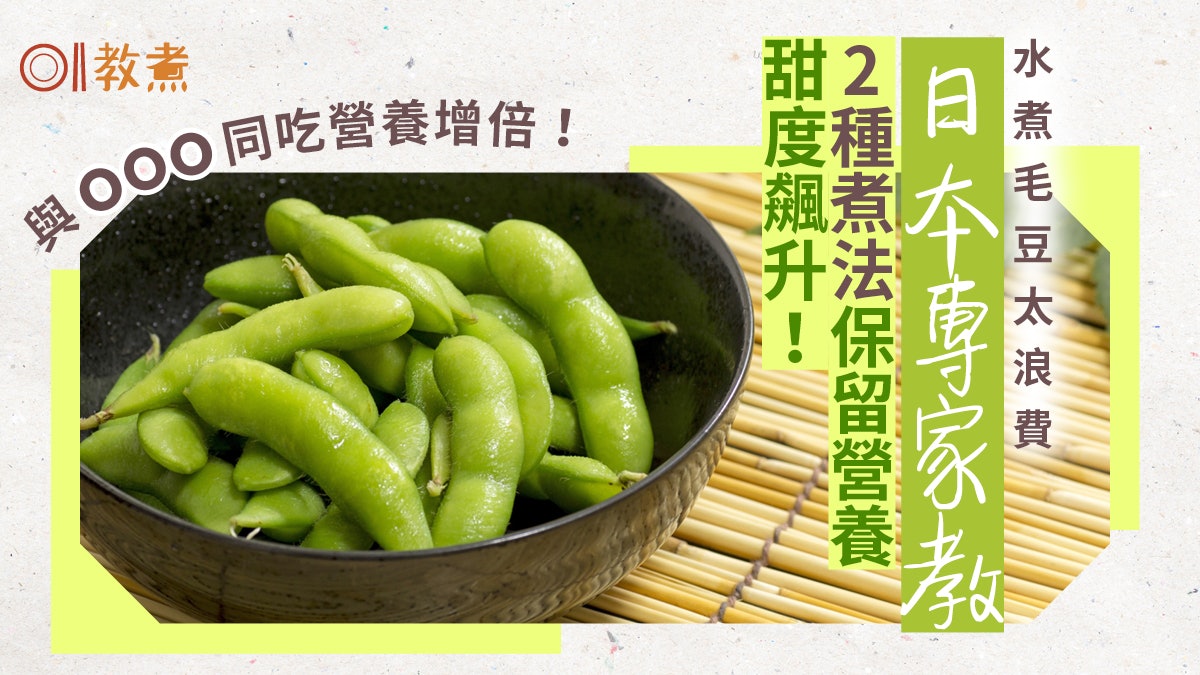 入廚貼士 枝豆這樣煮維他命大流失 1種烹調法最能留住營養 入廚貼士 枝豆這樣煮維他命大流失 1種烹調法最能留住營養
